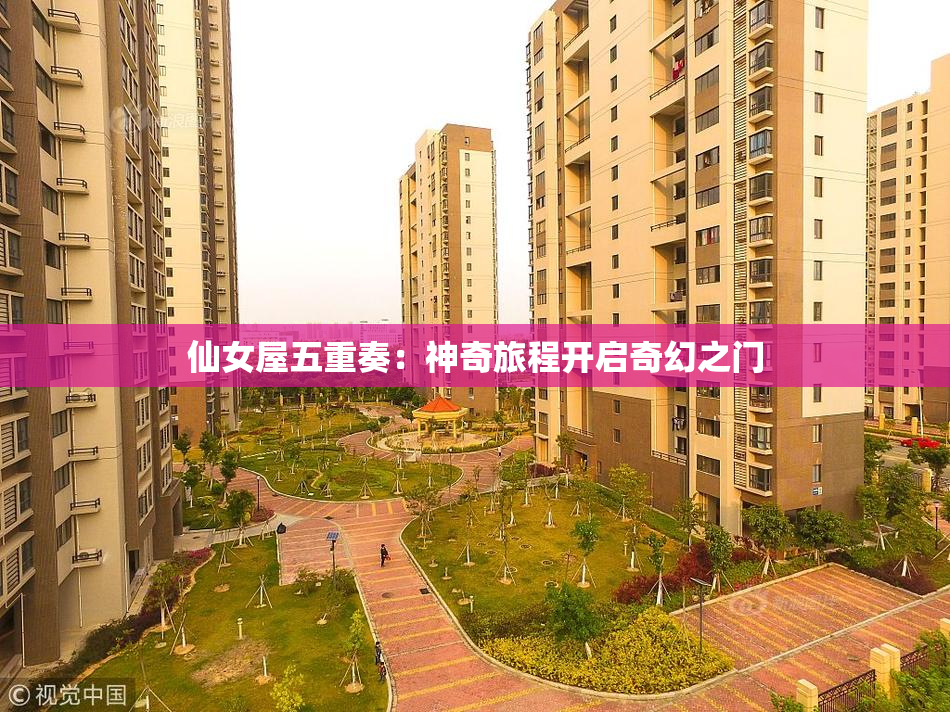 仙女屋五重奏：神奇旅程开启奇幻之门