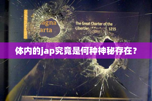 体内的jap究竟是何种神秘存在？