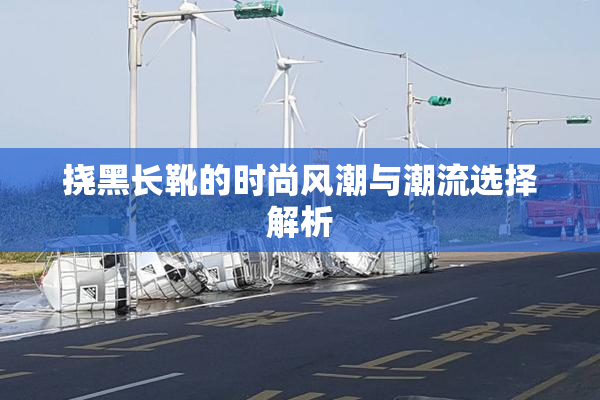 挠黑长靴的时尚风潮与潮流选择解析
