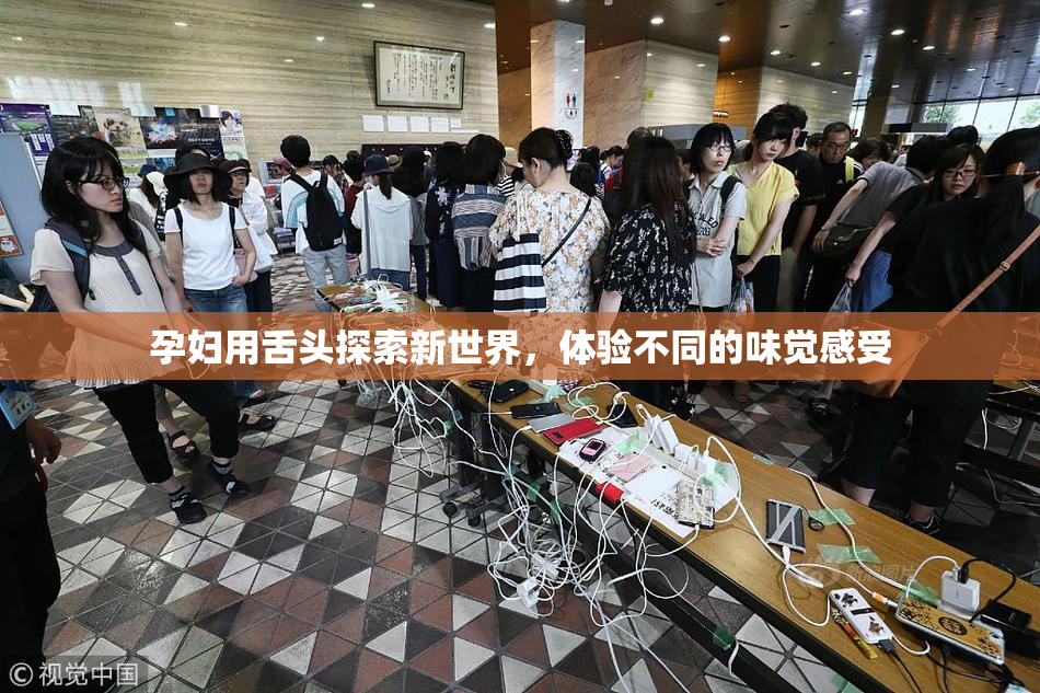 孕妇用舌头探索新世界，体验不同的味觉感受