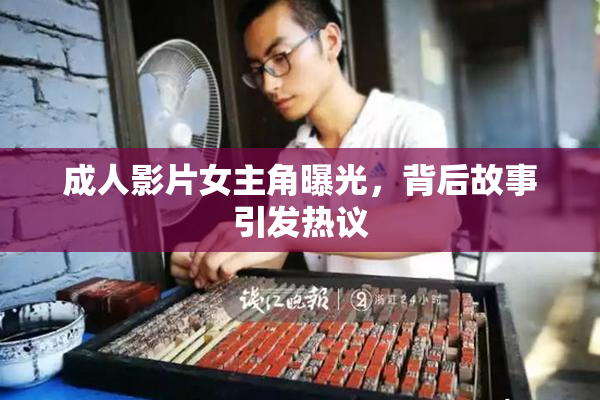 成人影片女主角曝光，背后故事引发热议