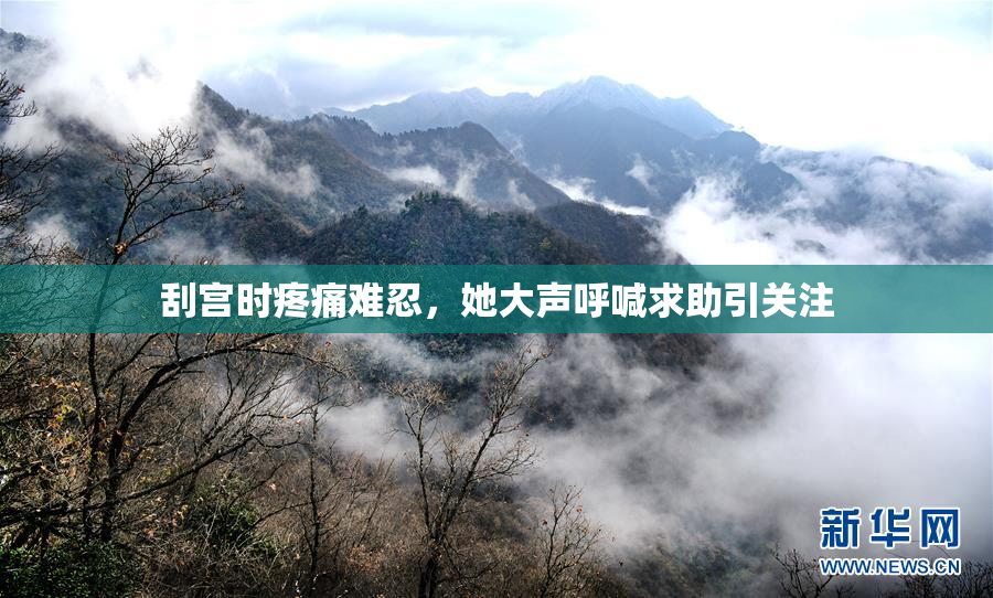 刮宫时疼痛难忍，她大声呼喊求助引关注