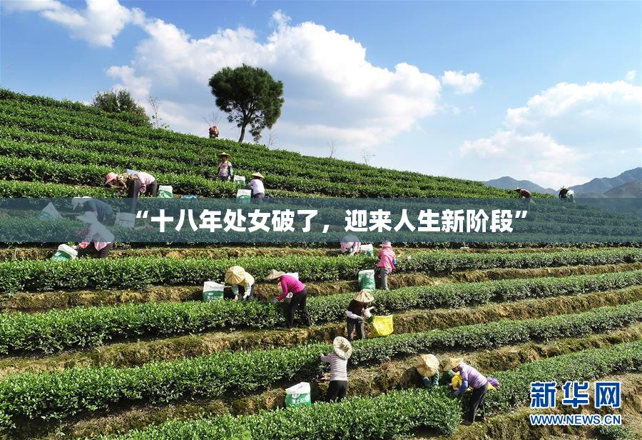 “十八年处女破了，迎来人生新阶段”