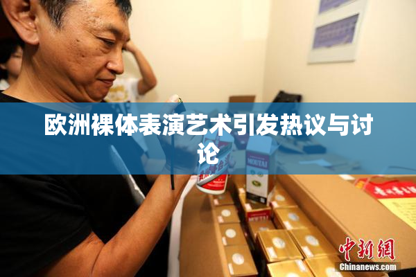 欧洲裸体表演艺术引发热议与讨论