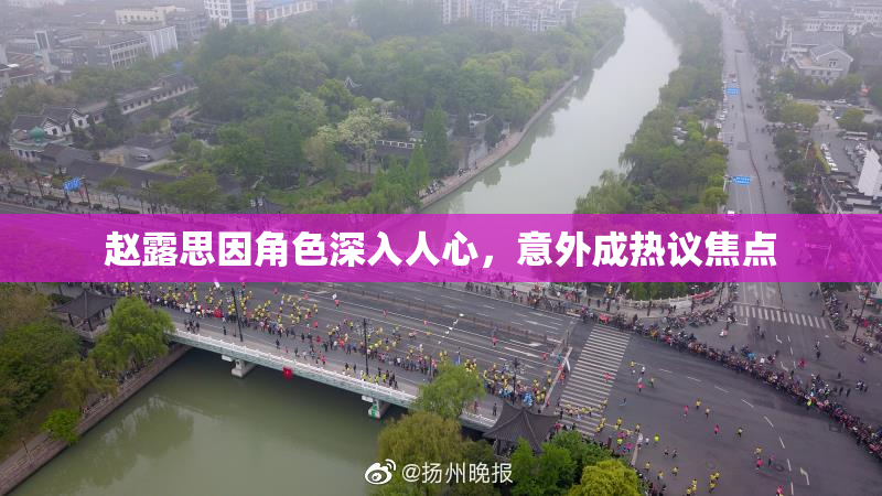 赵露思因角色深入人心，意外成热议焦点