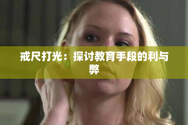 戒尺打光：探讨教育手段的利与弊