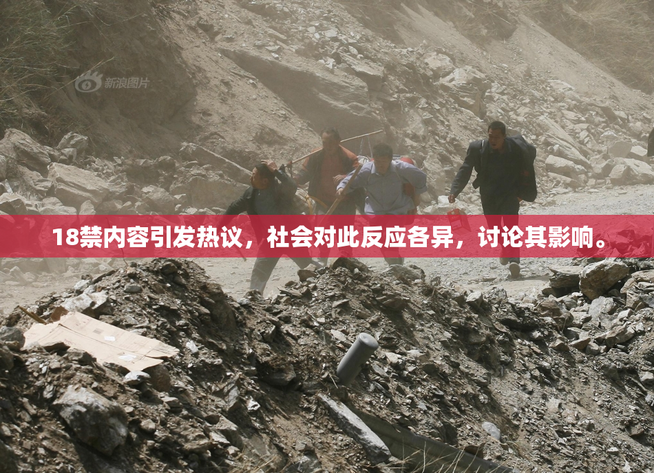 18禁内容引发热议，社会对此反应各异，讨论其影响。