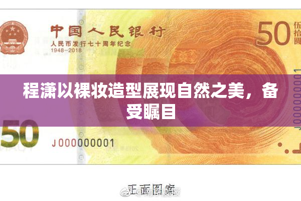 程潇以裸妆造型展现自然之美，备受瞩目