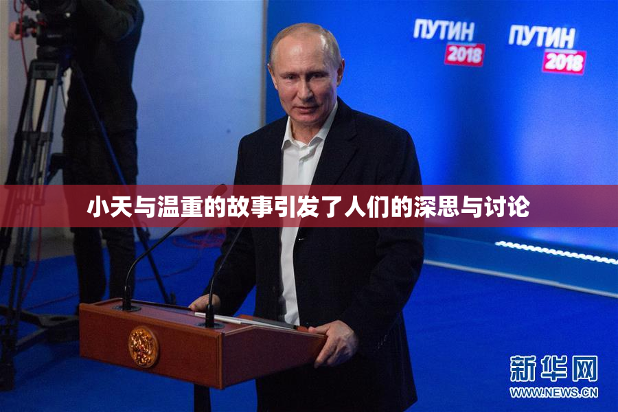 小天与温重的故事引发了人们的深思与讨论