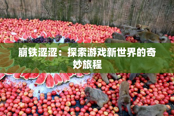崩铁涩涩：探索游戏新世界的奇妙旅程