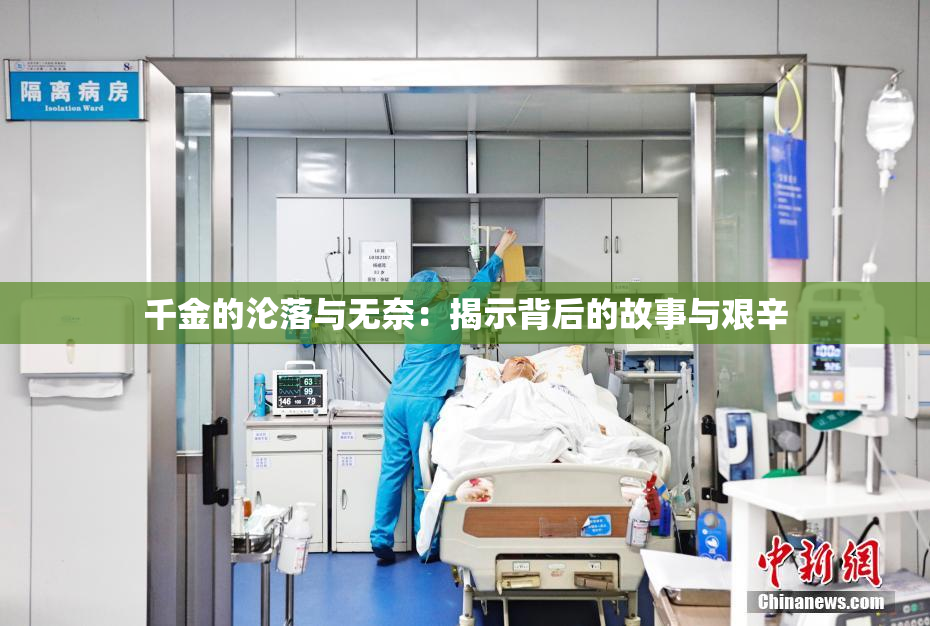 千金的沦落与无奈：揭示背后的故事与艰辛