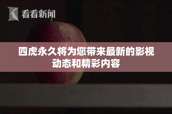 四虎永久将为您带来最新的影视动态和精彩内容