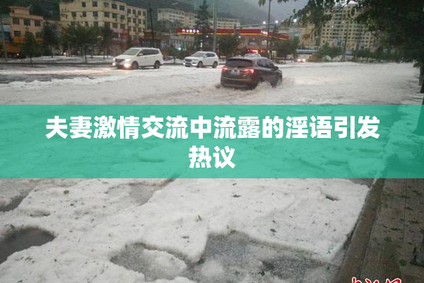 夫妻激情交流中流露的淫语引发热议