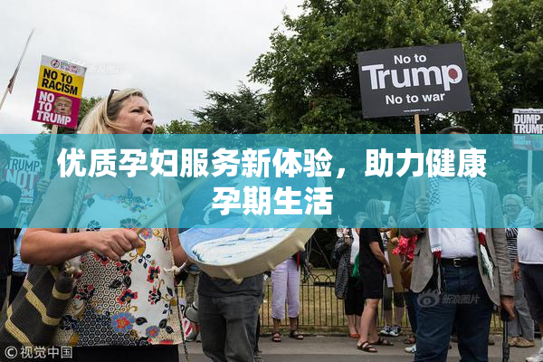 优质孕妇服务新体验，助力健康孕期生活