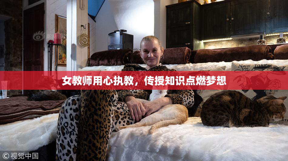女教师用心执教，传授知识点燃梦想
