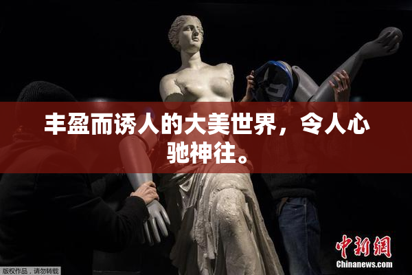 丰盈而诱人的大美世界，令人心驰神往。