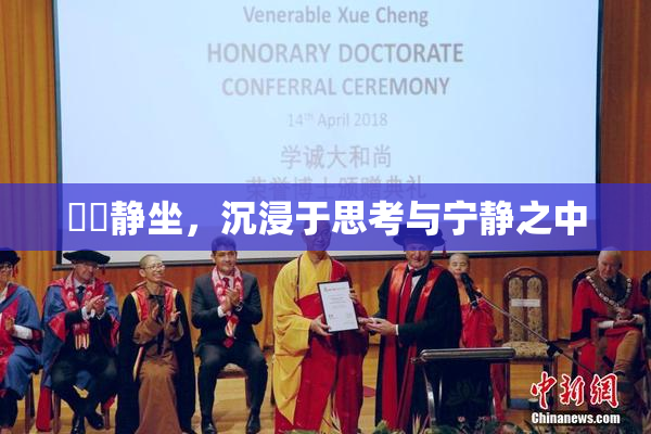 妺妺静坐，沉浸于思考与宁静之中