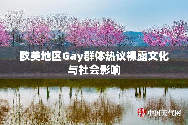 欧美地区Gay群体热议裸露文化与社会影响
