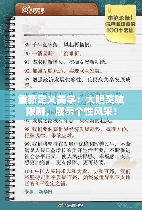 重新定义美学：大胆突破限制，展示个性风采！