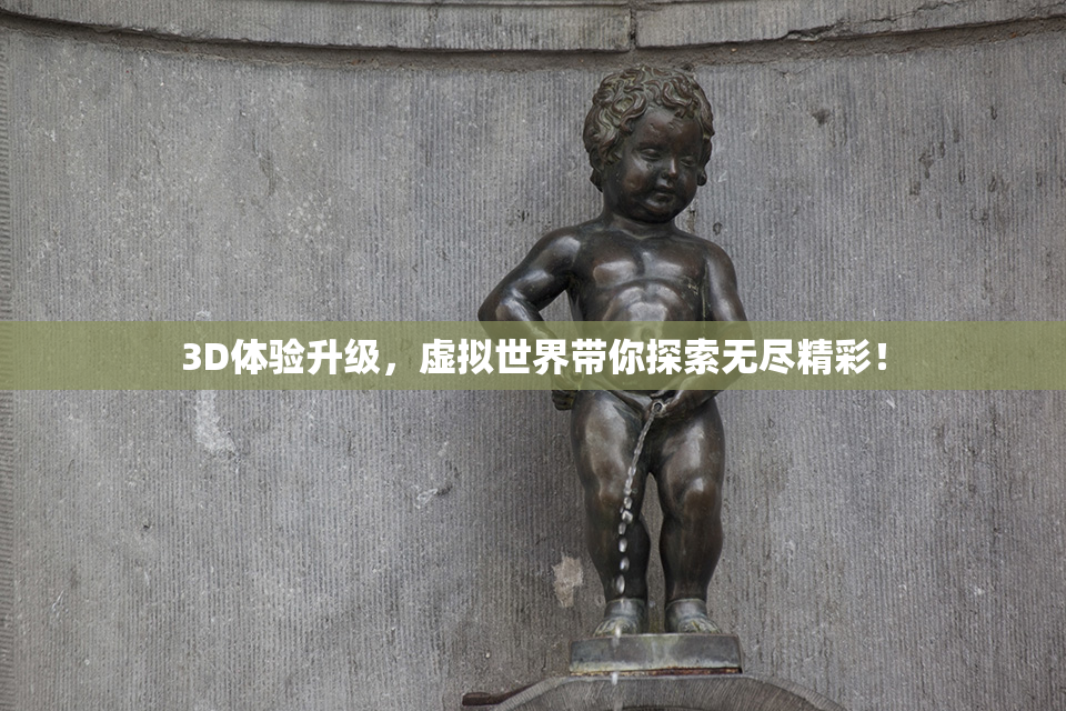 3D体验升级，虚拟世界带你探索无尽精彩！