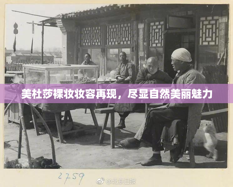 美杜莎裸妆妆容再现，尽显自然美丽魅力