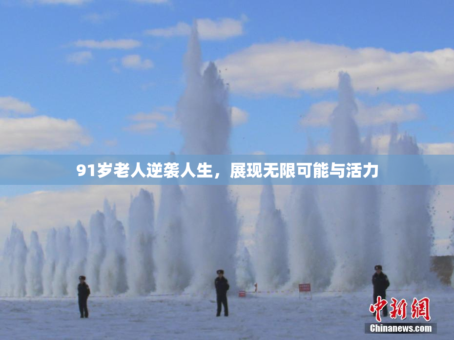 91岁老人逆袭人生，展现无限可能与活力