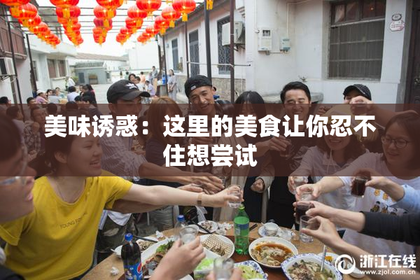 美味诱惑：这里的美食让你忍不住想尝试
