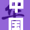 中国妇女奋勇争先，展现时代女性新风貌