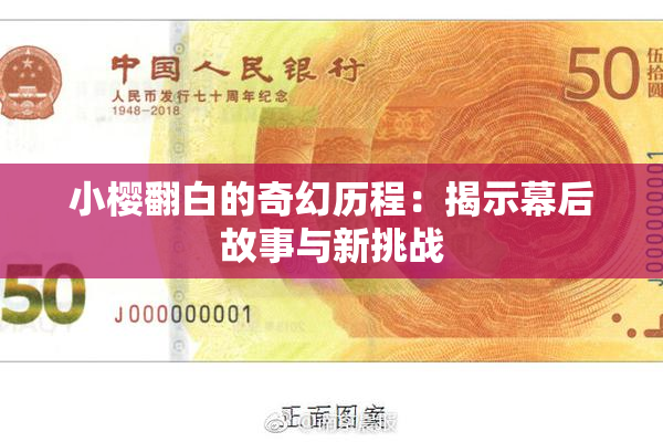 小樱翻白的奇幻历程：揭示幕后故事与新挑战
