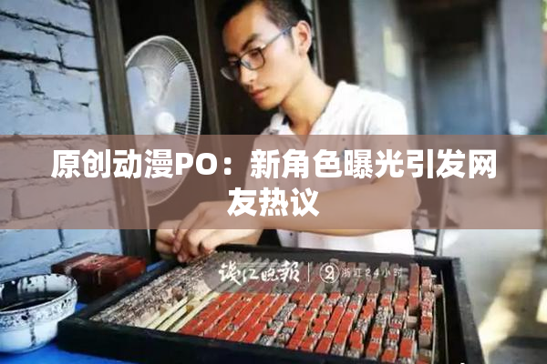 原创动漫PO：新角色曝光引发网友热议