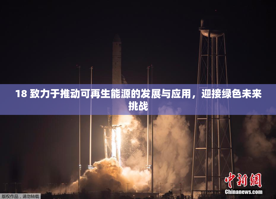 18 致力于推动可再生能源的发展与应用，迎接绿色未来挑战