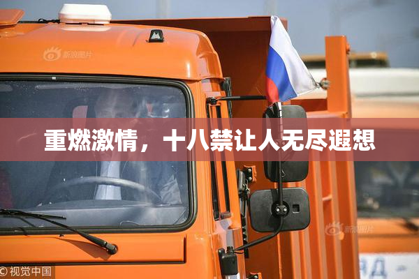 重燃激情，十八禁让人无尽遐想