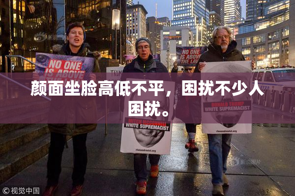 颜面坐脸高低不平，困扰不少人困扰。