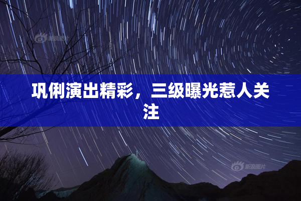 巩俐演出精彩，三级曝光惹人关注