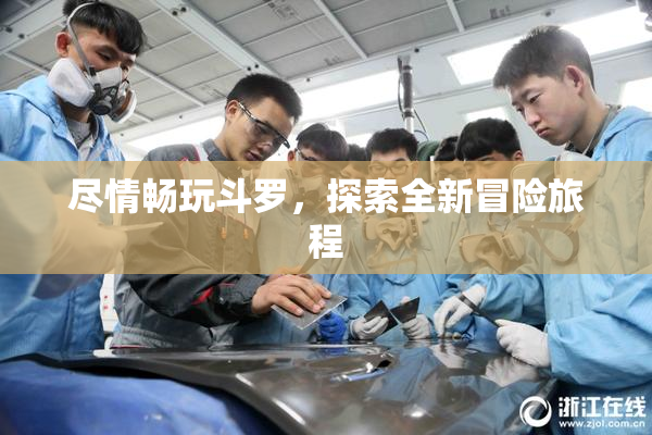 尽情畅玩斗罗，探索全新冒险旅程