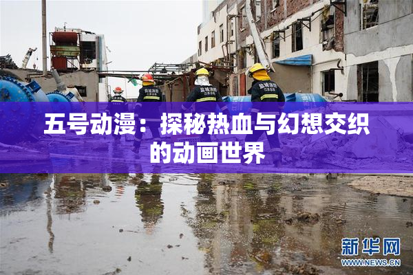 五号动漫：探秘热血与幻想交织的动画世界