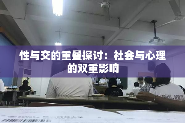 性与交的重叠探讨：社会与心理的双重影响