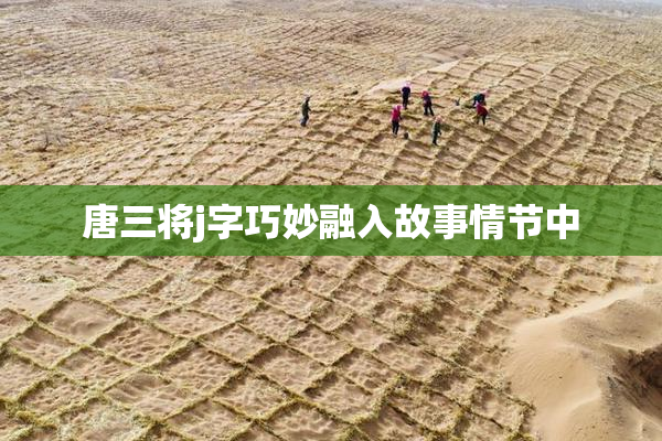 唐三将j字巧妙融入故事情节中