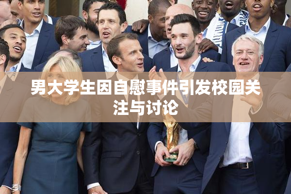 男大学生因自慰事件引发校园关注与讨论