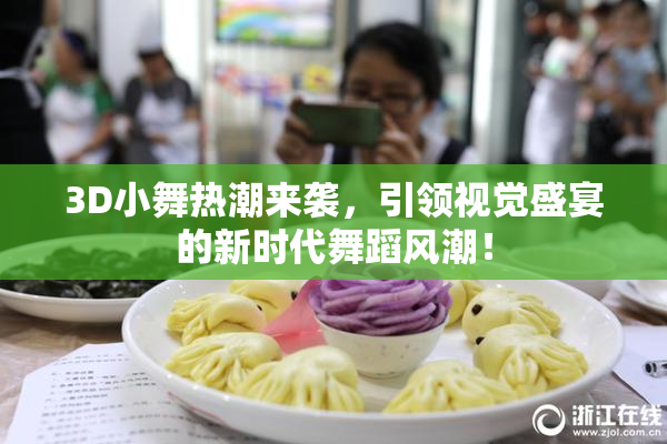 3D小舞热潮来袭，引领视觉盛宴的新时代舞蹈风潮！