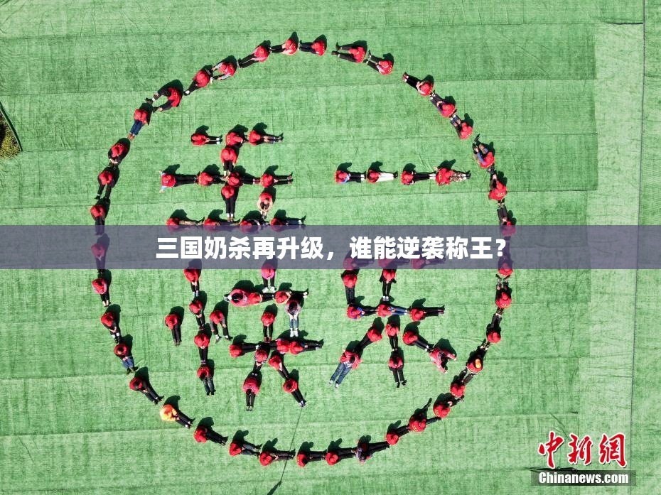 三国奶杀再升级，谁能逆袭称王？