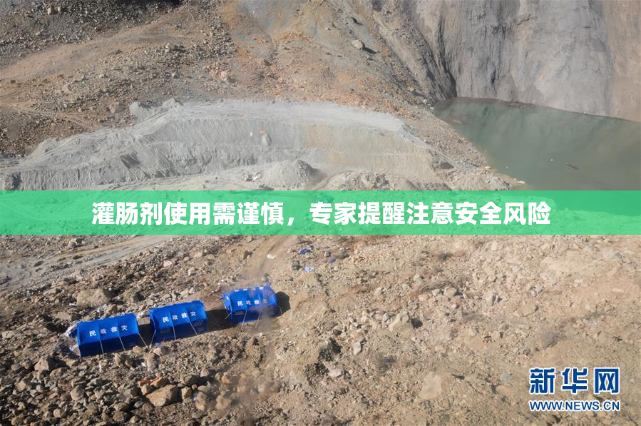 灌肠剂使用需谨慎，专家提醒注意安全风险