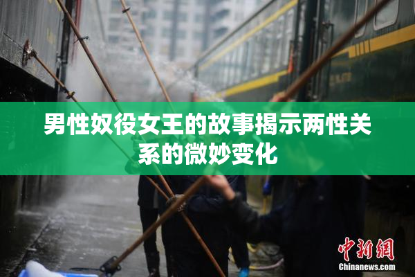 男性奴役女王的故事揭示两性关系的微妙变化