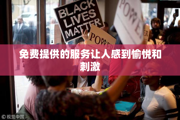 免费提供的服务让人感到愉悦和刺激