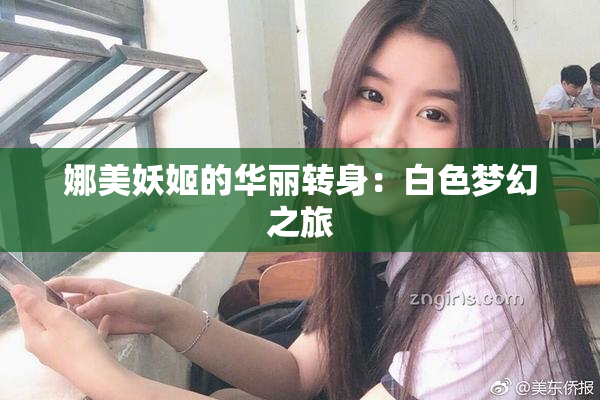 娜美妖姬的华丽转身：白色梦幻之旅