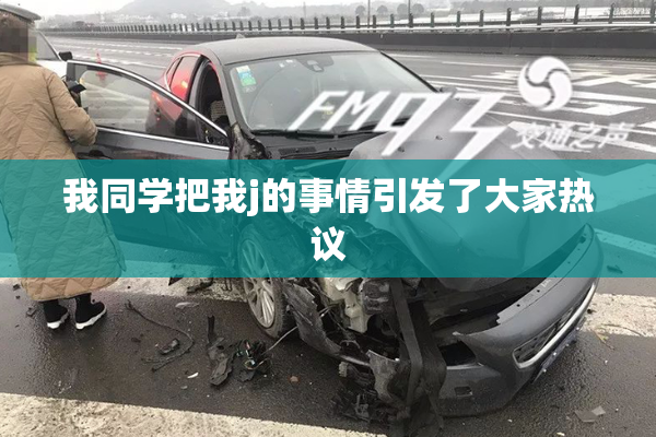 我同学把我j的事情引发了大家热议