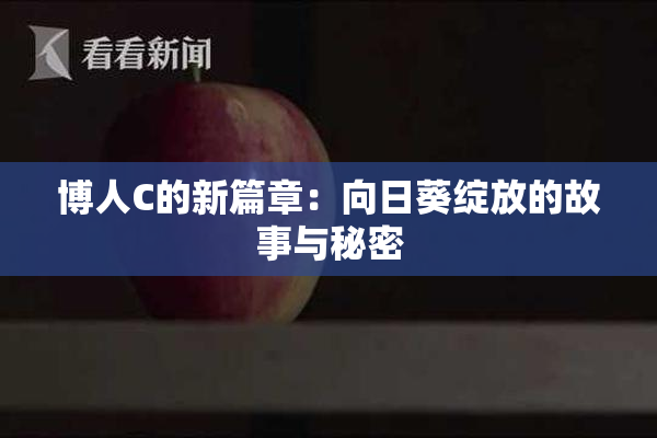 博人C的新篇章：向日葵绽放的故事与秘密