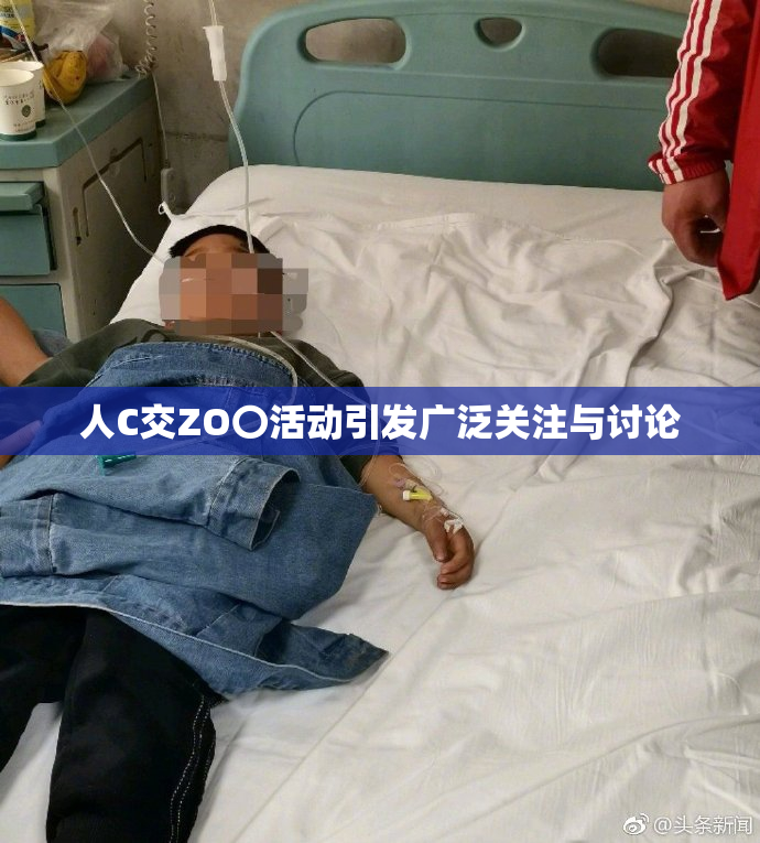 人C交ZO〇活动引发广泛关注与讨论