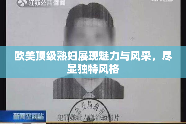 欧美顶级熟妇展现魅力与风采，尽显独特风格