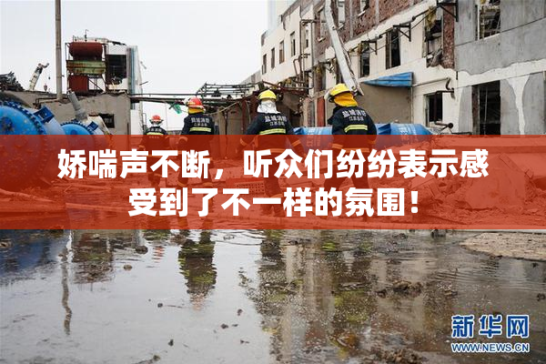 娇喘声不断，听众们纷纷表示感受到了不一样的氛围！